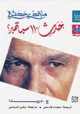 كتاب ما الذي حدث في 11 سبتمبر ؟