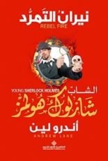 رواية نيران التمرد