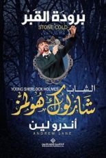 رواية برودة القبر