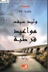 رواية مواعيد قرطبة