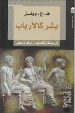 رواية بشر كالأرباب