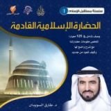 كتاب الحضارة الإسلامية القادمة