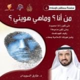 كتاب من أنا ؟ وما هي هويتي ؟
