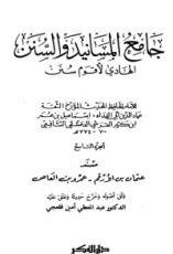 كتاب جامع المسانيد والسنن 10