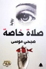 رواية صلاة خاصة