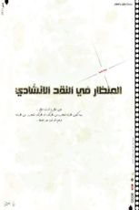 كتاب المنظار في النقد الانشادي