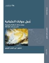 كتاب جمل جوابات العثمانية بجمل مسائل الرافضة والزيدية