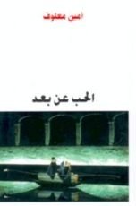كتاب الحب عن بعد