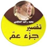 كتاب تفسير جزء عم