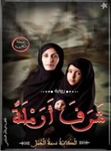 رواية شرف أرمله