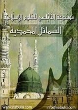 كتاب الشمائل المحمدية