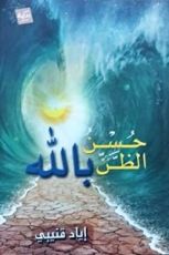 كتاب حسن الظن بالله