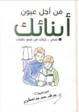 كتاب من أجل عيون أبنائك