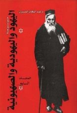 كتاب موسوعة اليهود واليهودية والصهيونية - المجلد السابع