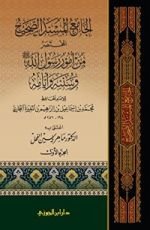 كتاب الجامع المسند الصحيح المختصر من أمور رسول الله وسنته وأيامه المجلد الخامس