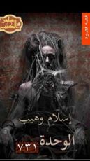 كتاب الوحدة 731