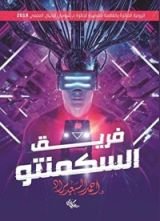 رواية فريق السكمنتو