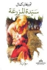 رواية سيدة المزرعة