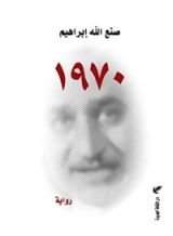 رواية ١٩٧٠
