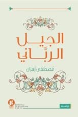 كتاب الجيل الرباني