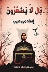 رواية بل لا يشعرون