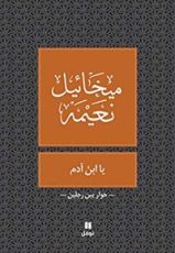 كتاب ‫يا ابن آدم‬