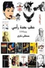 كتاب خطب معدة رأسي