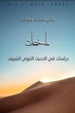 كتاب دراسات في الحديث النبوي الشريف
