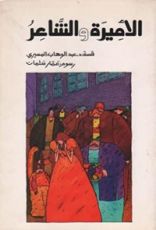 كتاب الأميرة والشاعر