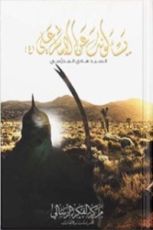 كتاب يسألونك عن علي