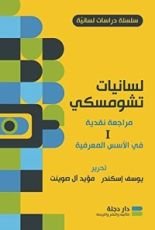 كتاب لسانيات تشومسكي مراجعة نقدية