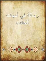 كتاب رسالة في أمهات الخلفاء