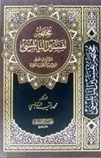 كتاب مختصر تفسير النابلسي