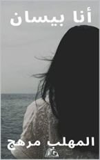 رواية ‫أنا بــيســان‬