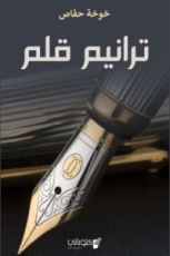 كتاب ترانيم قلم