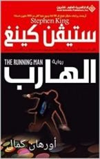 رواية ‫الهارب‬