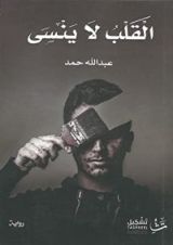 رواية القلب لا ينسى