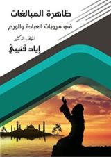 كتاب ظاهرة المبالغة فى مرويات العبادة والورع