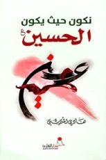 كتاب نكون حيث يكون الحسين عليه السلام