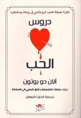 رواية  دروس الحب