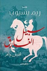 رواية ‫سبيل الغارق: الطريق والبحر‬