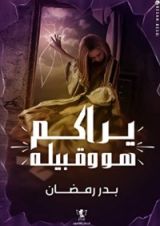 رواية يراكم هو وقبيله