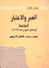 كتاب العبر والاعتبار