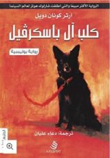 رواية كلب ال باسكرفيل