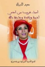 كتاب أسماء غريب أديبة وناقدة وعارفة بالله