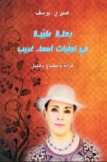 كتاب رحلة طيبة في تجليات أسماء غريب