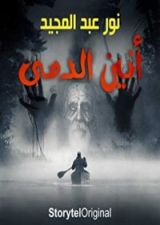 كتاب أنين الدمى