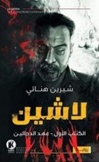 رواية لاشين