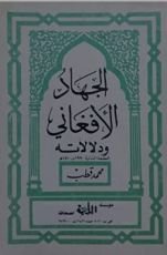 كتاب الجهاد الأفغاني ودلالاته