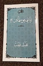 كتاب ئایا ئێمە موسڵمانین؟